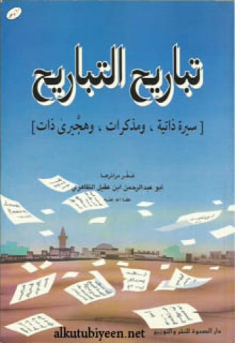 تباريح التباريح : سيرة ذاتية ، ومذكرات ، وهجيري ذات