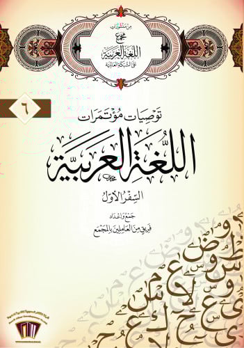 توصيات مؤتمرات اللغة العربية