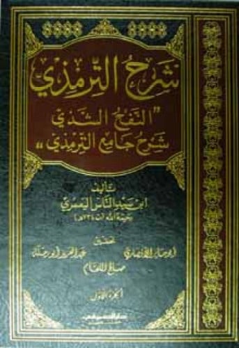 النفح الشذى شرح جامع الترمذي لابن سيد الناس