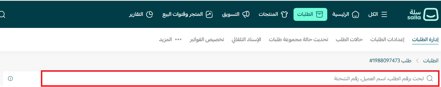 إدارة استرجاع الطلبات