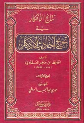 نتائج الأفكار في تخريج أحاديث الأذكار
