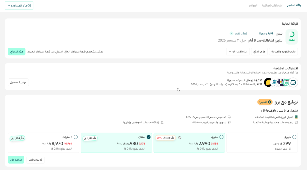 إدارة باقة المتجر: الاشتراكات، الفواتير، والترقية
