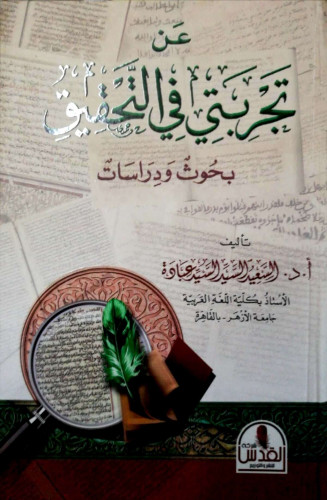 عن تجربتي في التحقيق : بحوث ودراسات