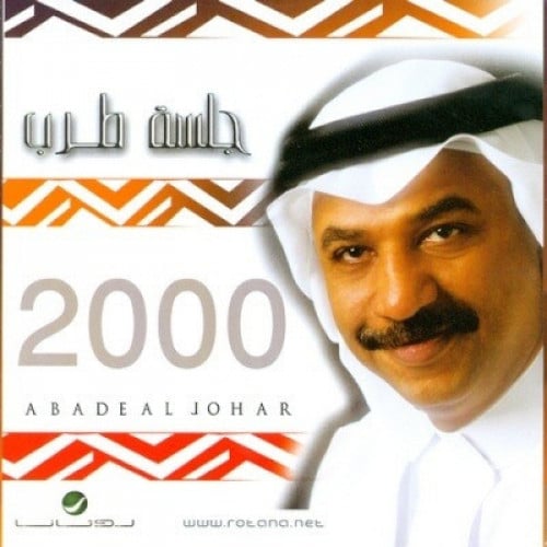 عبادي الجوهر - جلسة طرب 2000