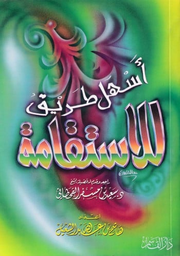 أهل طريق للاستقامة