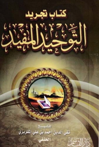 كتاب تجريد التوحيد المفيد