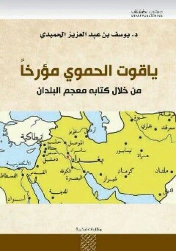 ياقوت الحموي مؤرخا : من خلال كتابه معجم البلدان