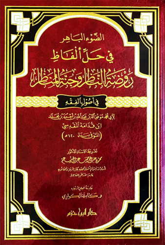 الضوء الباهر في حل ألفاظ روضة الناظر وجنة المناظر في أصول الفقه ( شاموا ـ لونان ) / مجلد