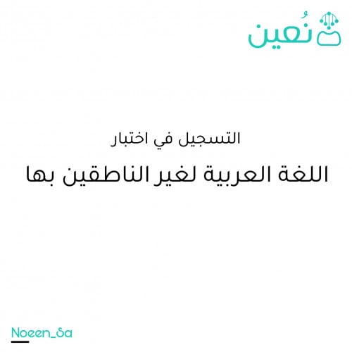 تسجيل اختبار اللغة العربية لغير الناطقين بها