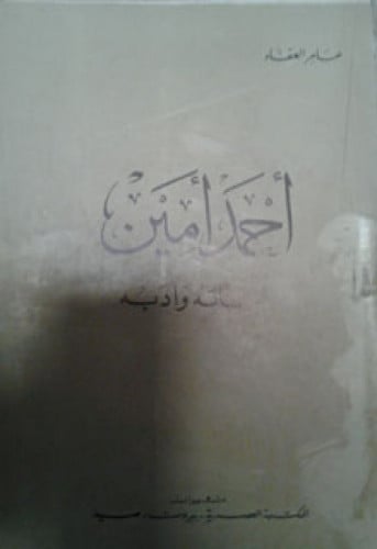 أحمد أمين : حياته وأدبه