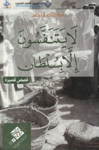 لا يتنفسون إلا بسلطان - عبدالله النصر