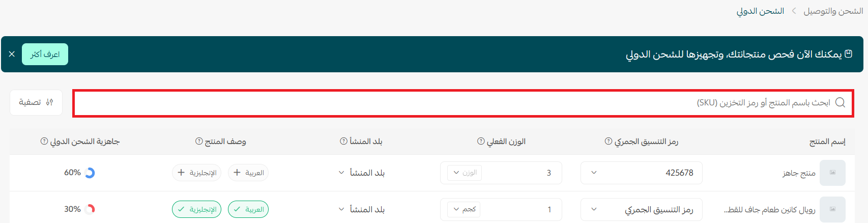 جاهزية الشحن الدولي