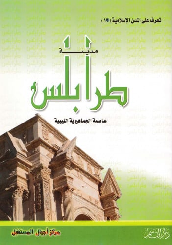 (تلوين) مدينة طرابلس (سلسلة تعرف على المدن الإسلامية)