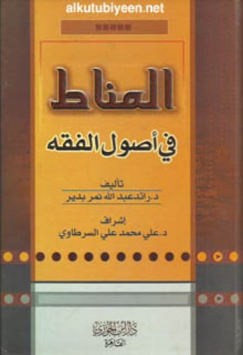 المناط في أصول الفقه