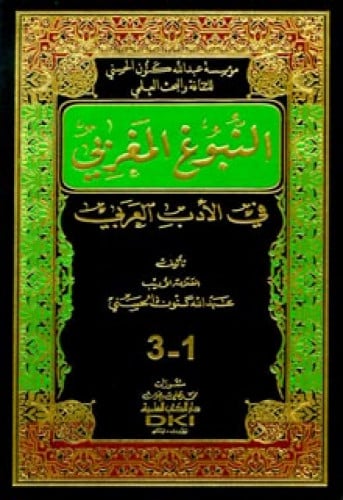 النبوغ المغربي في الأدب العربي