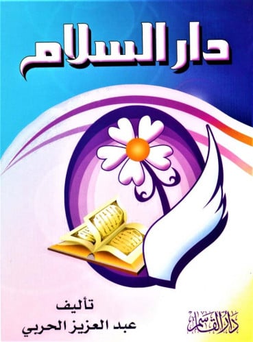دار السلام