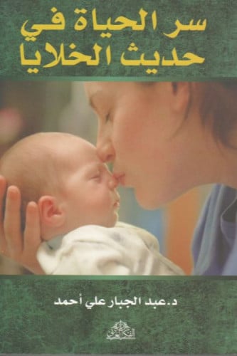 سر الحياة في حديث الخلايا - عبدالجبار علي أحمد