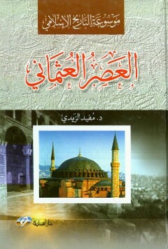 موسوعة التاريخ الإسلامي (العصر العثماني)