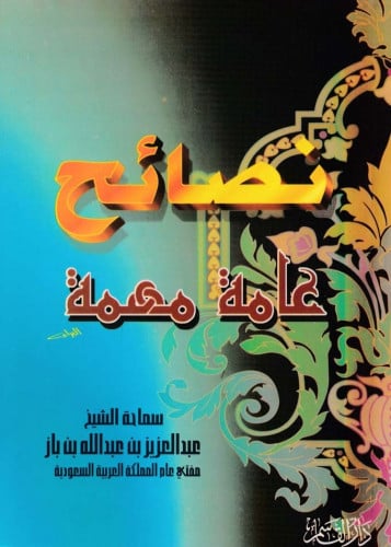 نصائح عامة مهمة