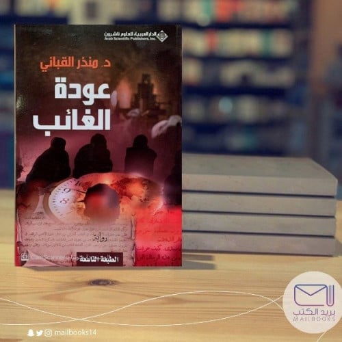 عودةالغائب- د. منذر القباني