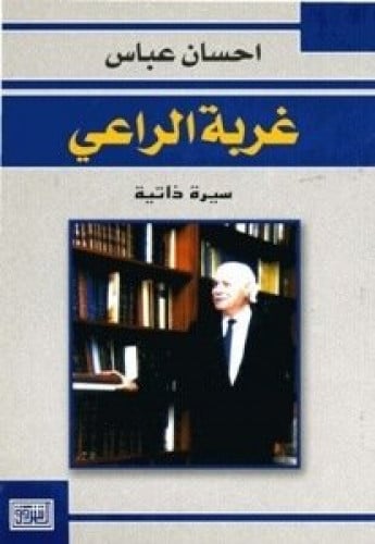 غربة الراعي : سيرة ذاتية