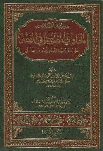 الحاوي الصغير في الفقه على مذهب الإمام أحمد بن حنبل