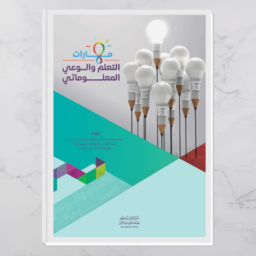 مهارات التعلم والوعي المعلوماتي