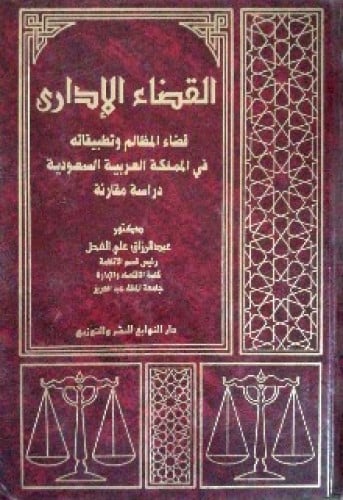 القضاء الإداري : قضاء المظالم وتطبيقاته في المملكة العربية السعودية : دراسة مقارنة