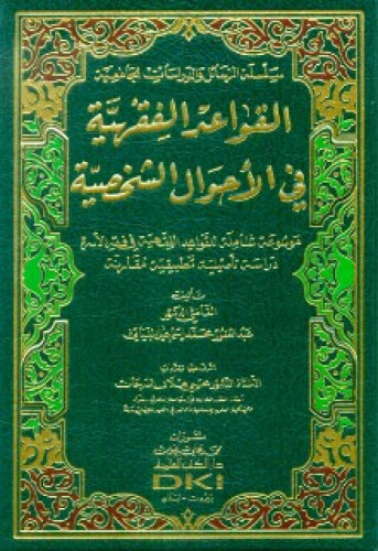 القواعد الفقهية في الأحوال الشخصية