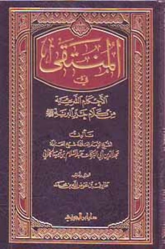 المنتقى في الأحكام الشرعية من كلام خير البرية