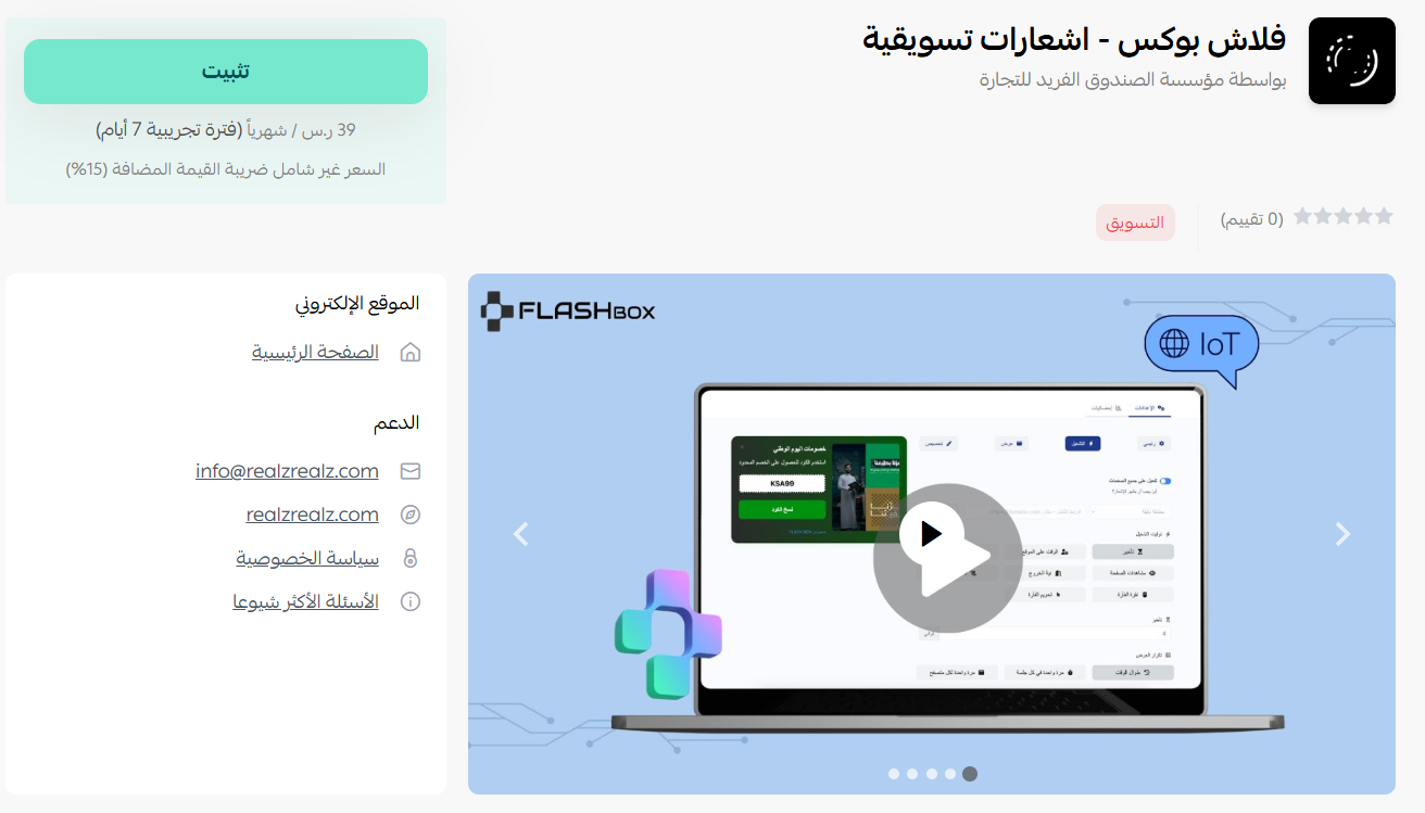 فلاش بوكس - إشعارات تسويقية