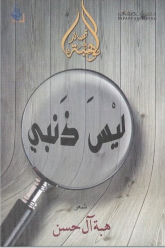 ليس ذنبي - هبة آل حسن