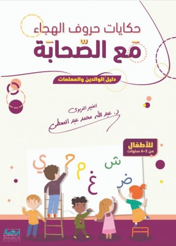 حكايات حروف الهجاء مع الصحابة : دليل الوالدين والمعلمات