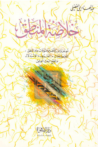 خلاصة المنطق - عبدالهادي الفضلي