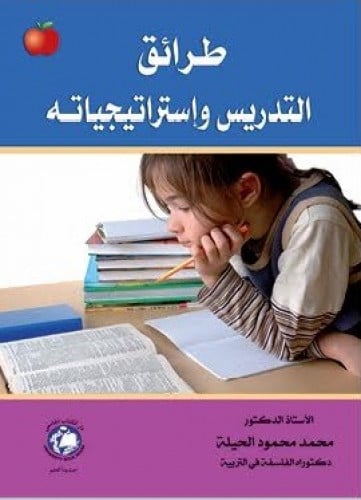 طرائق التدريس واستراتيجياته - محمد الحيلة
