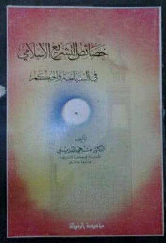 خصائص التشريع الإسلامي في السياسة والحكم