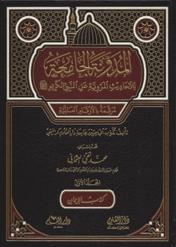 المدونة الجامعة للأحاديث المروية عن النبي الكريم صلى الله عليه وسلم 1/4