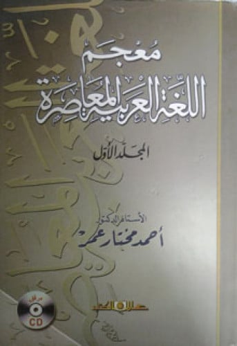 معجم اللغة العربية المعاصرة