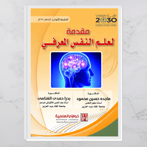 مقدمة لعلم النفس المعرفي