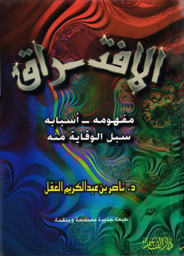 الافتراق ـ مفهومه ـ أسبابه ـ سبل الوقاية منه ـ