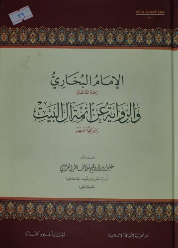 الامام البخاري رحمه الله والرواية عن ائمة آل البيت