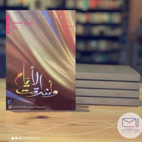 وأشرقت الأيام - مريم الحسن