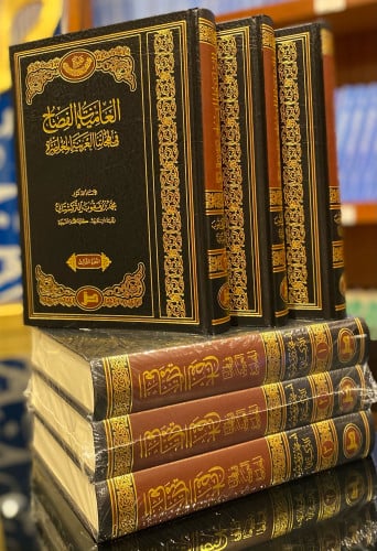 كتاب العاميات الفصاح في لهجاتنا المعاصرة