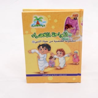 الواحة الخضراء