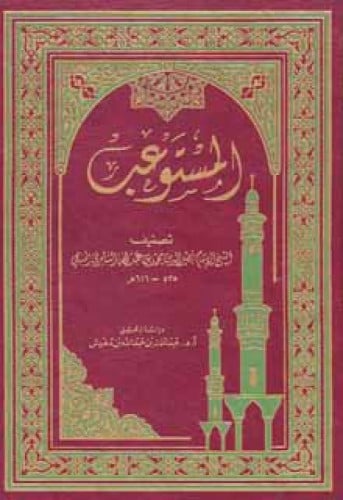 المستوعب للسامري