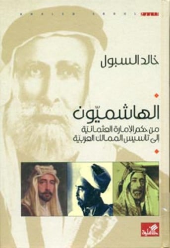 الهاشميون من حكم الإمارة العثمانية إلى تأسيس الممالك العربية