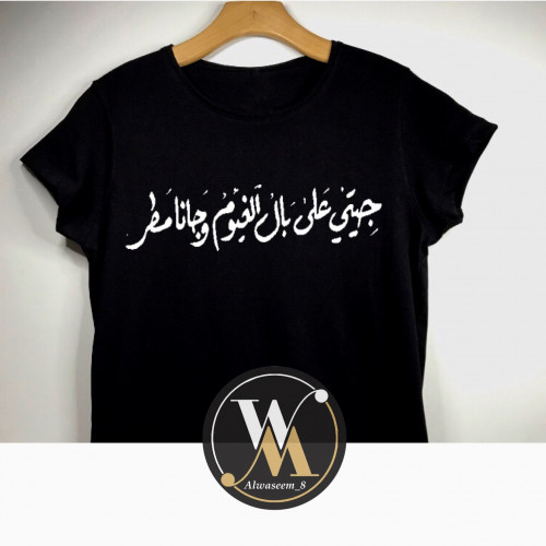 تيشيرت " جيتي على بال الغيوم"