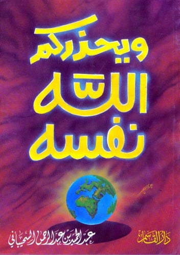 ويحذركم الله نفسه