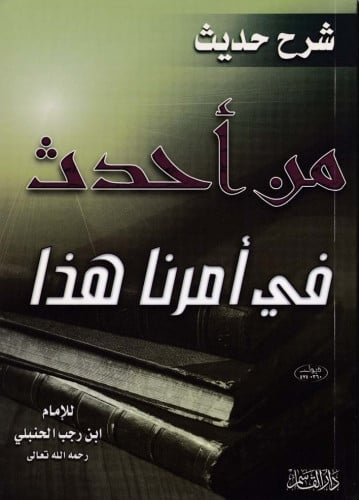 شرح حديث من أحدث في أمرنا هذا