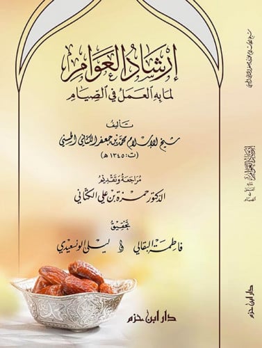 إرشاد العوام لما به العمل في الصيام ( كرتونية )